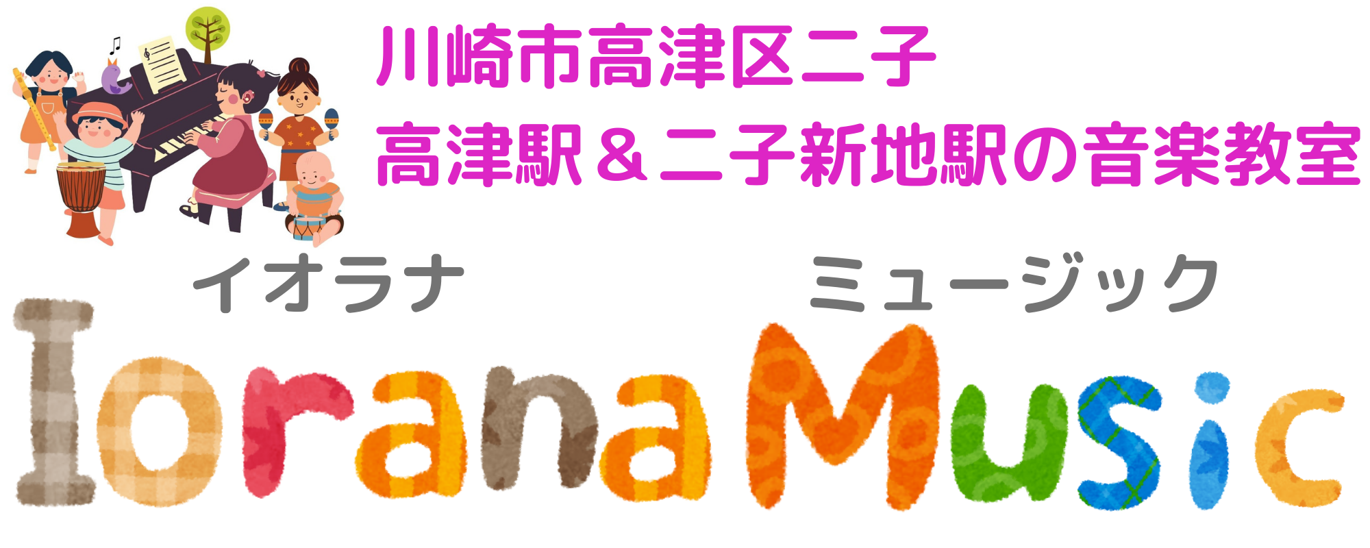 [Iorana Music｜川崎市高津・二子新地のピアノ音楽教室
